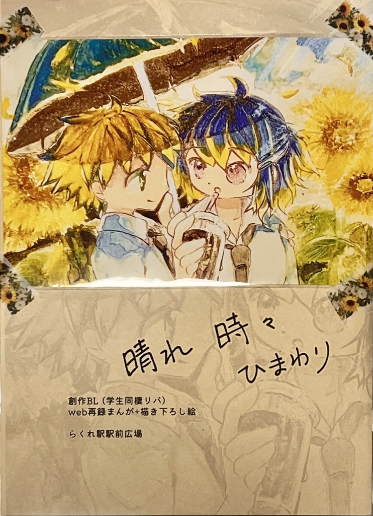 コピー本 晴れ時々ひまわり