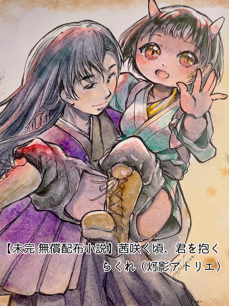 【未完 無償配布小説】茜咲く頃、君を抱く