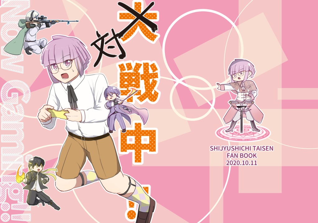 対戦中!!-Now Gaming!!-