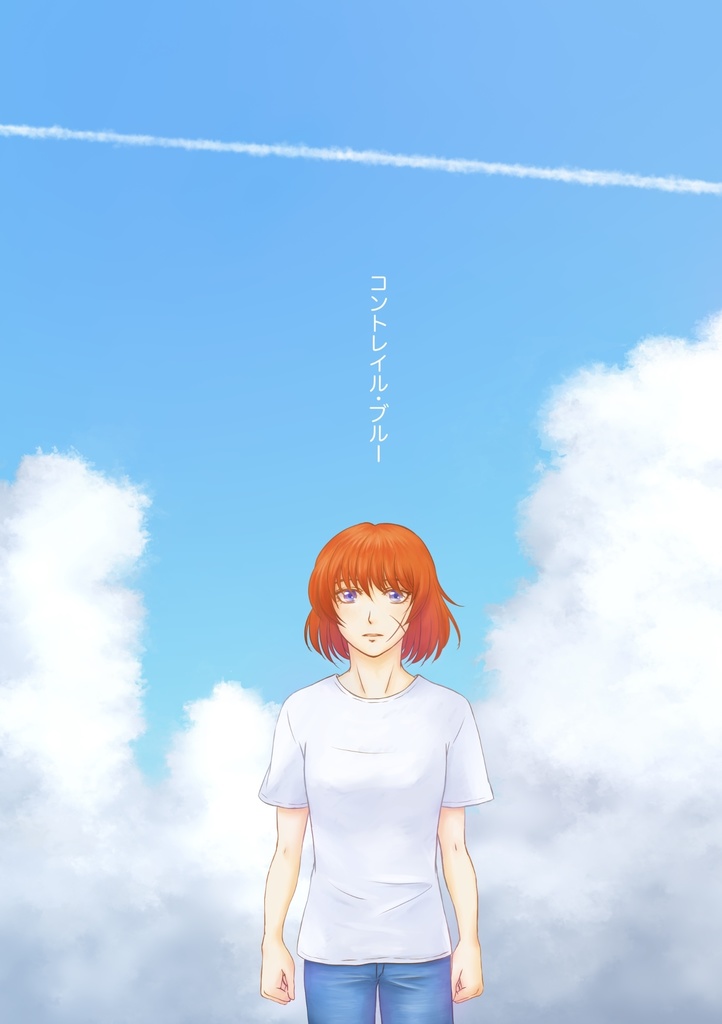 コントレイル・ブルー【全年齢】