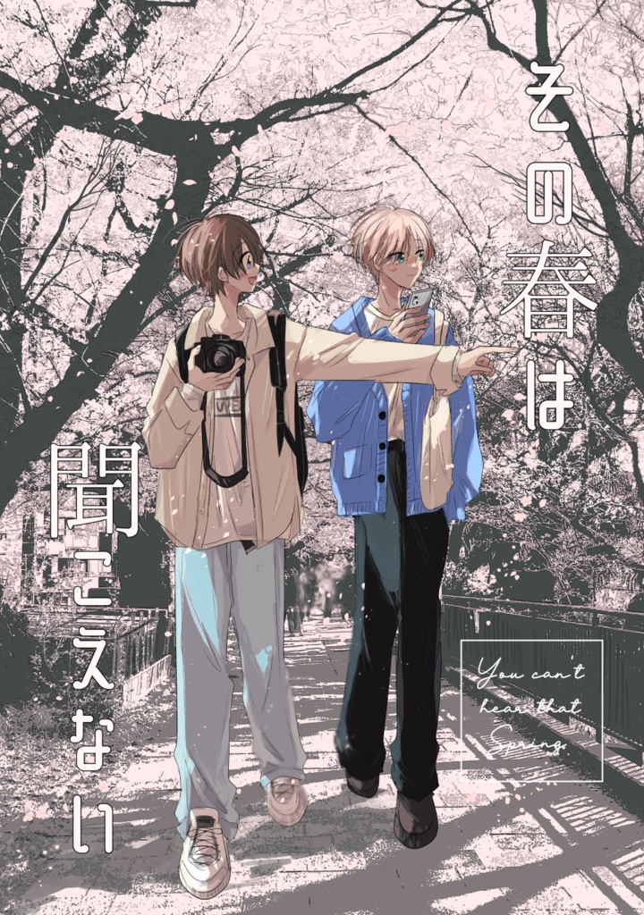 【PDF版】その春は聞こえない