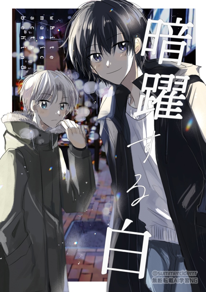 【書籍版/PDF版】暗躍する白