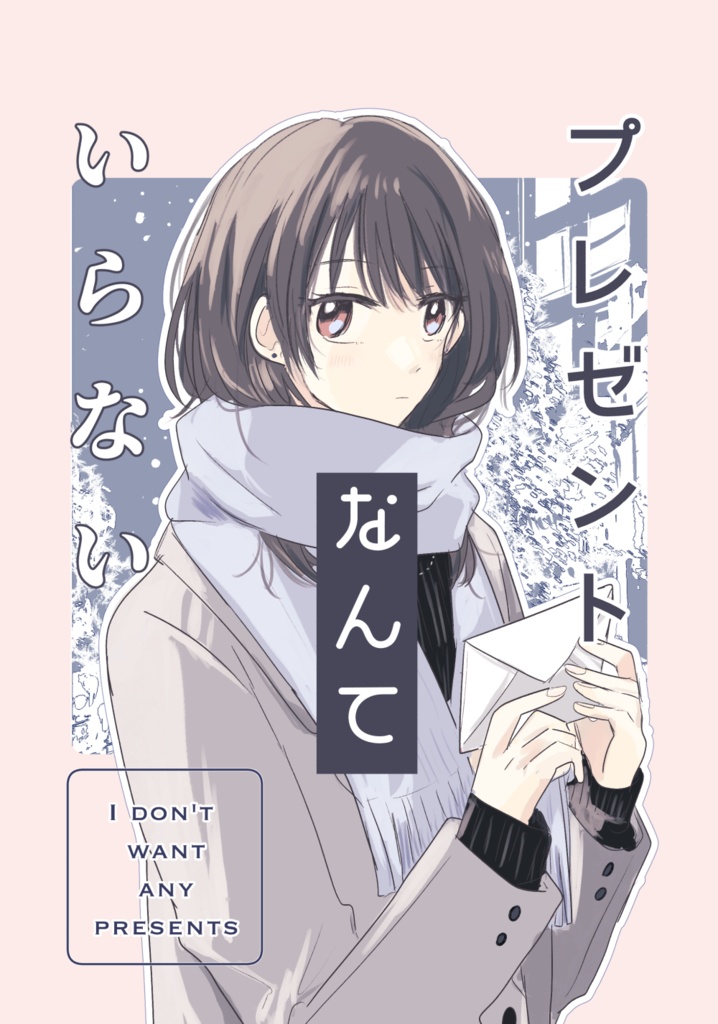 プレゼントなんていらない