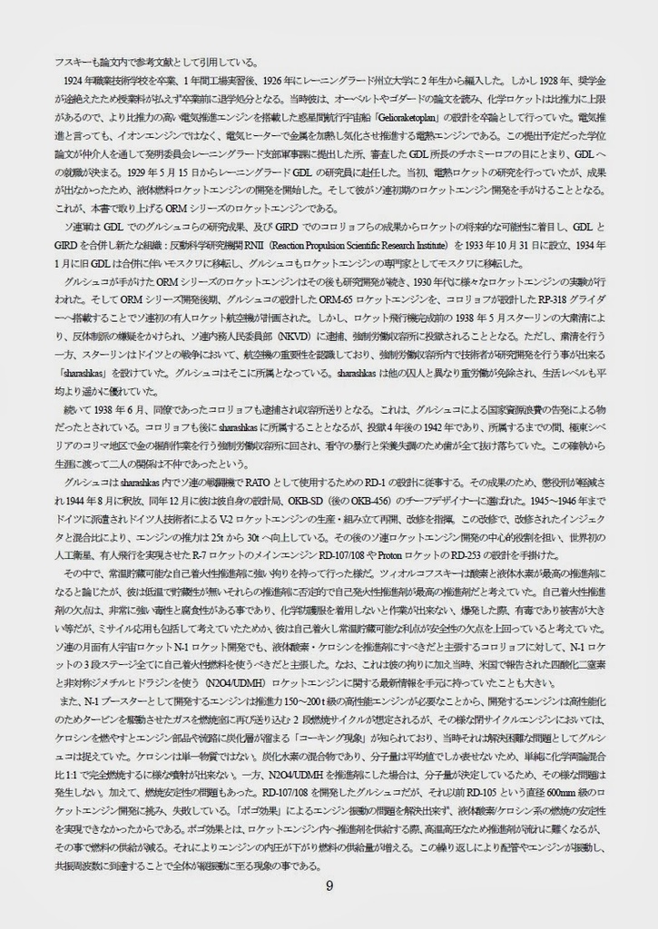 Aerospace Engine Review Vol. 6 GDL ORM-X to RD-1 推進器研究会 グルシュコのロケットエンジン本