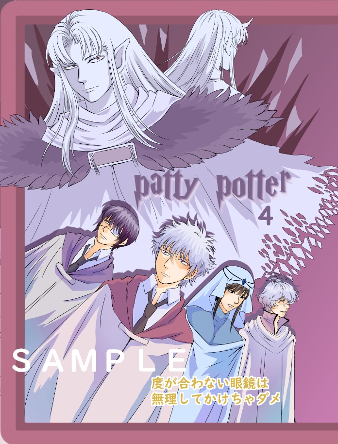 パチーポッター4　ラストエピソード