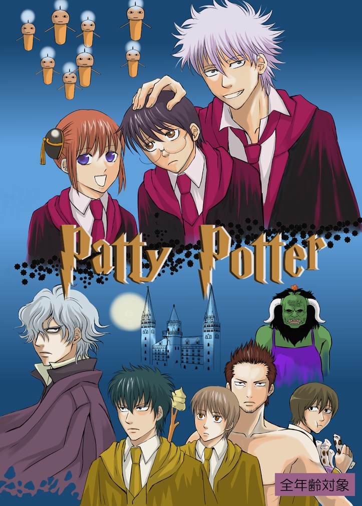 パチーポッター１