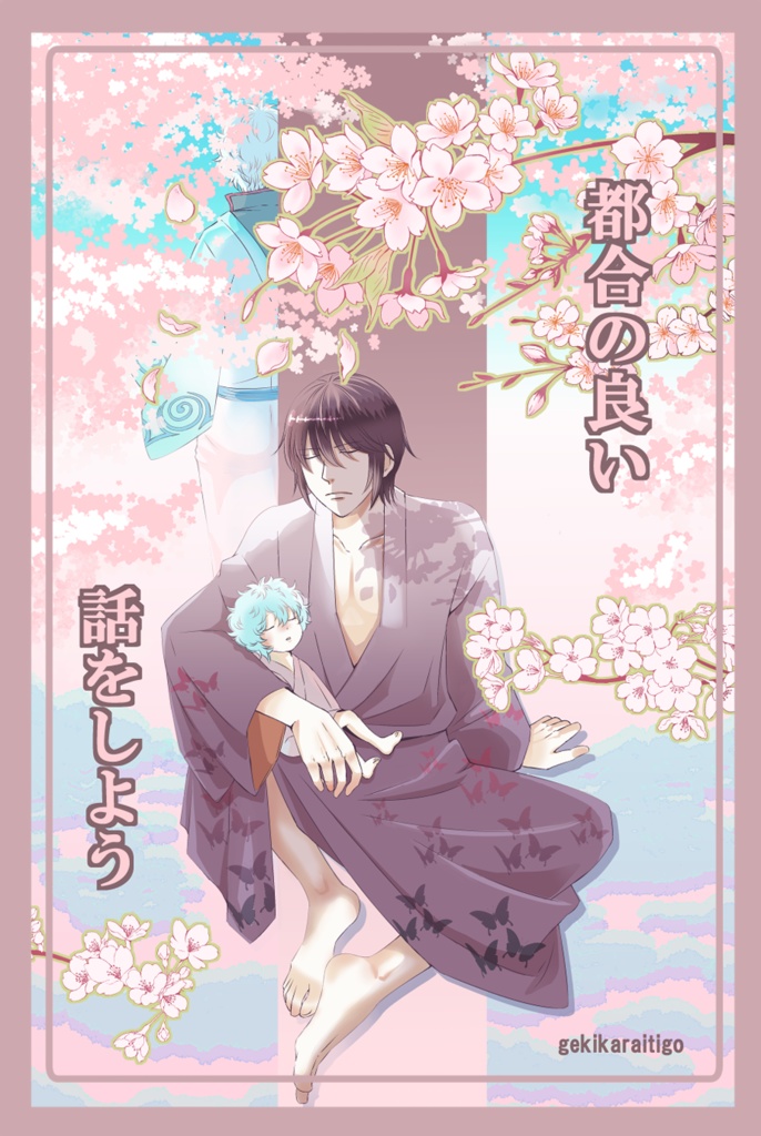 都合の良い話をしよう