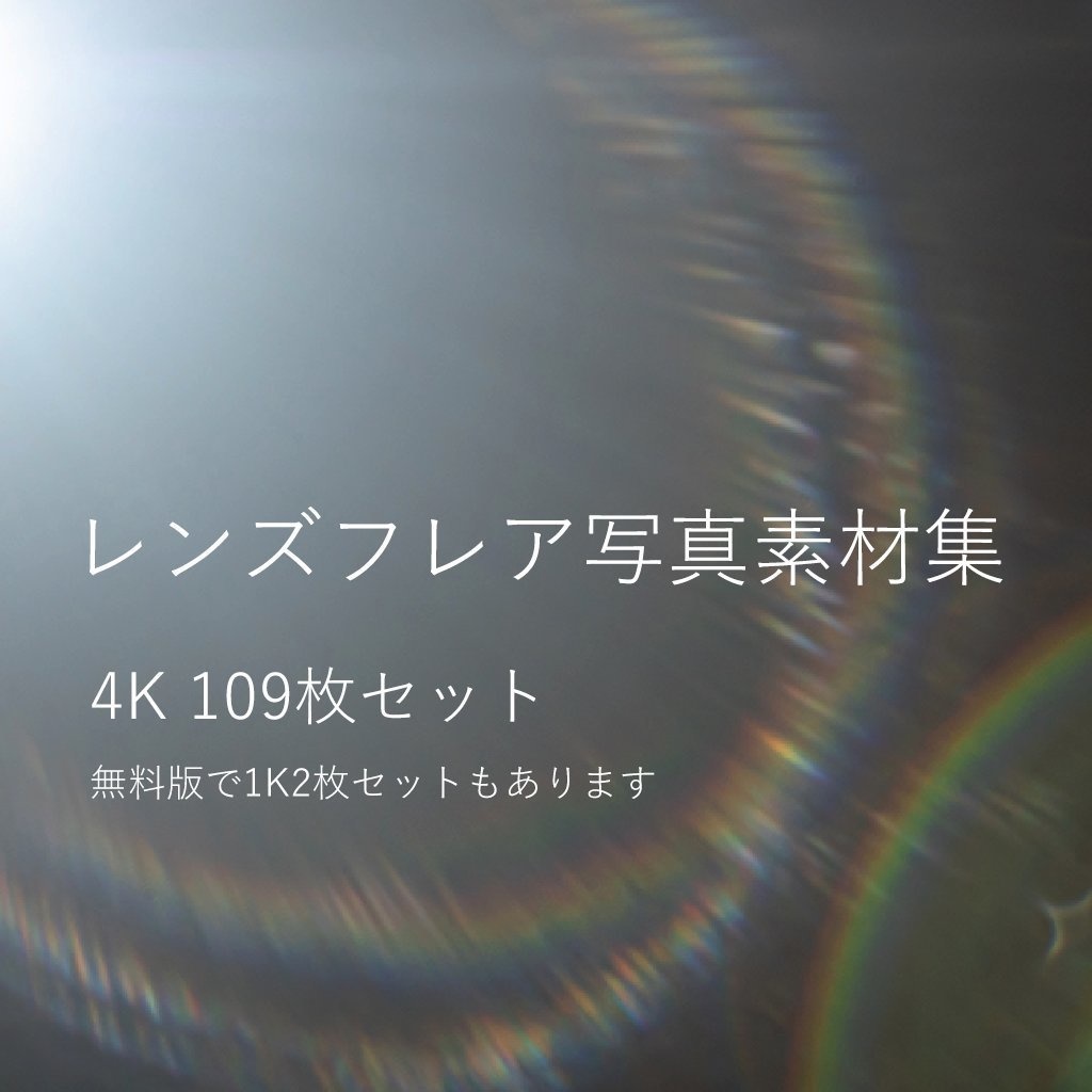 【無料版有り】レンズフレア写真素材集【4K109枚セット】