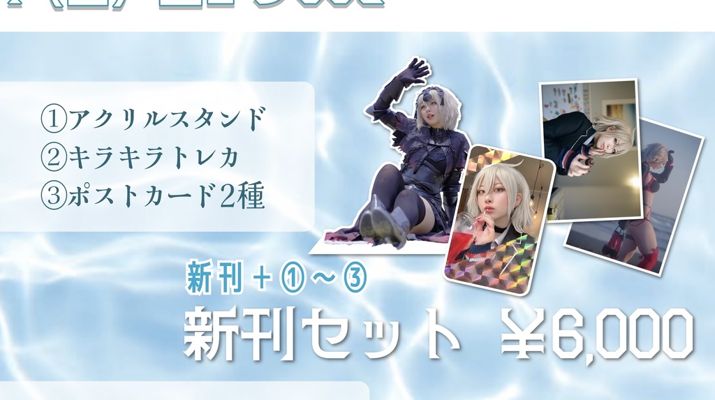 【C106新刊セット】南極の星くず ジャンヌ・ダルク オルタ写真集