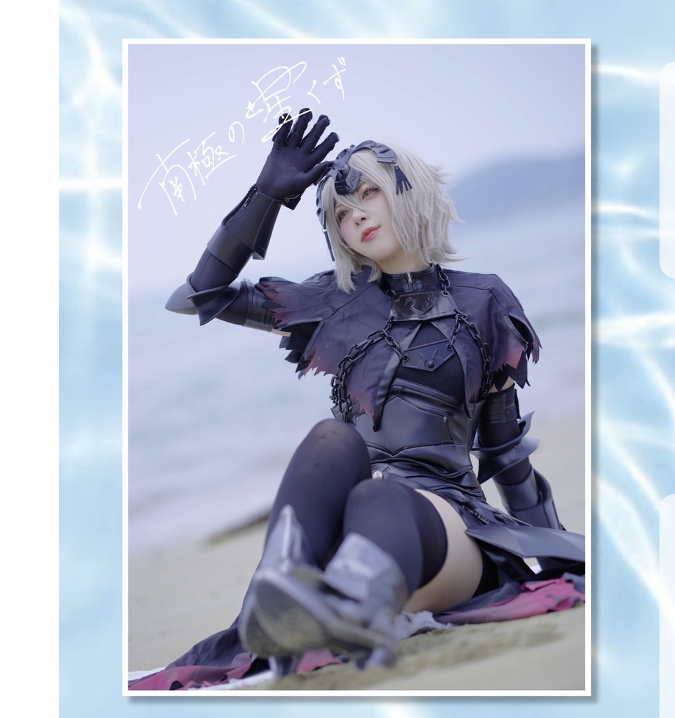 【C106新刊単品】南極の星くず ジャンヌ・ダルク オルタ 写真集