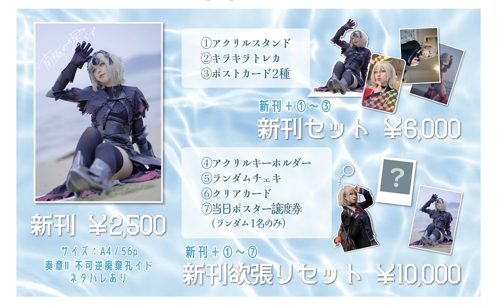 【C106欲張り新刊セット】南極の星くず ジャンヌ・ダルク オルタ写真集