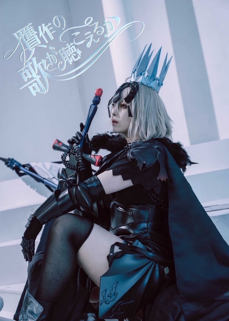 【C107新刊単品】 贋作の歌が聴こえるか ジャンヌ・ダルク オルタ 写真集