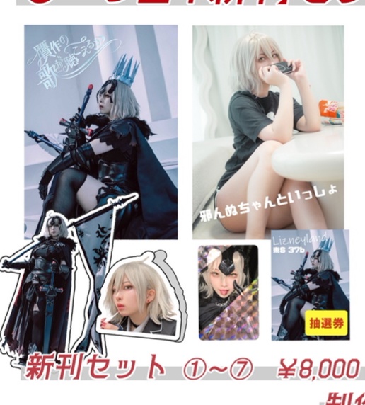 【C107頒布】新刊セット  ジャンヌ・ダルク オルタ 写真集