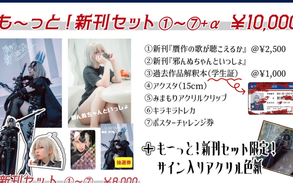 【C107 も〜っと！新刊セット】ジャンヌ・ダルク オルタ 写真集