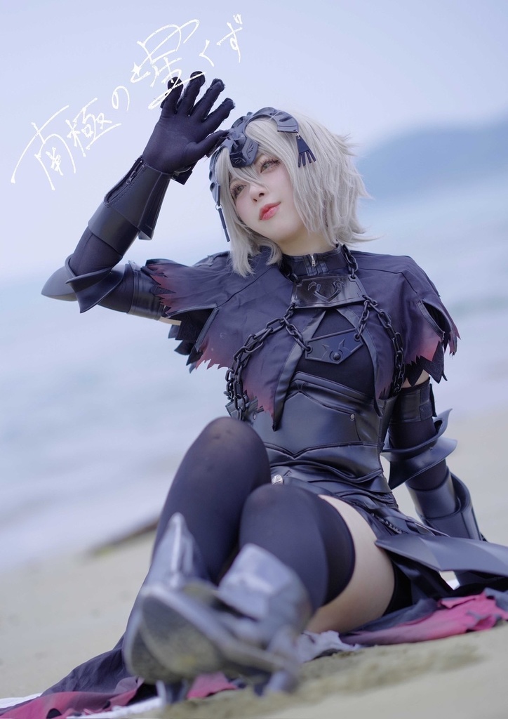 ※学生証無料プレゼント【シリーズ全巻セット】 ジャンヌ・ダルク オルタ 写真集