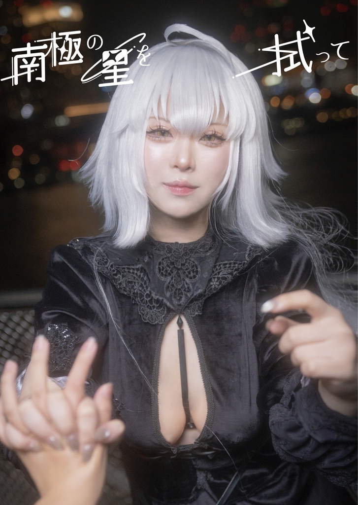 【C108新刊単品】“南極の星を拭って” ジャンヌ・ダルク オルタ コスプレ写真集