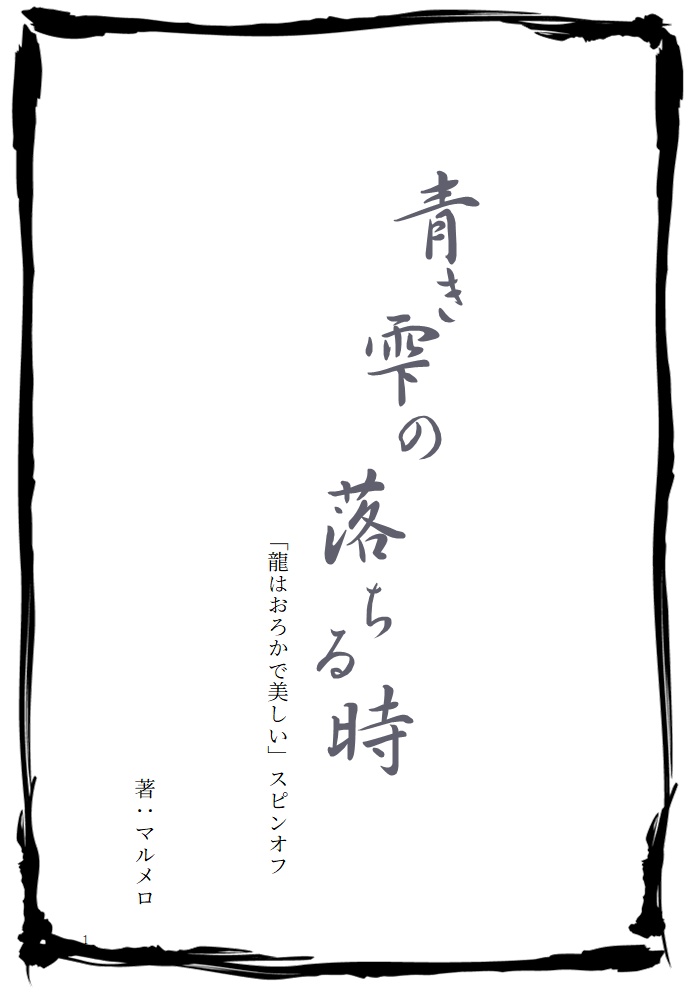 【和風ファンタジー短編】青き雫の落ちる時