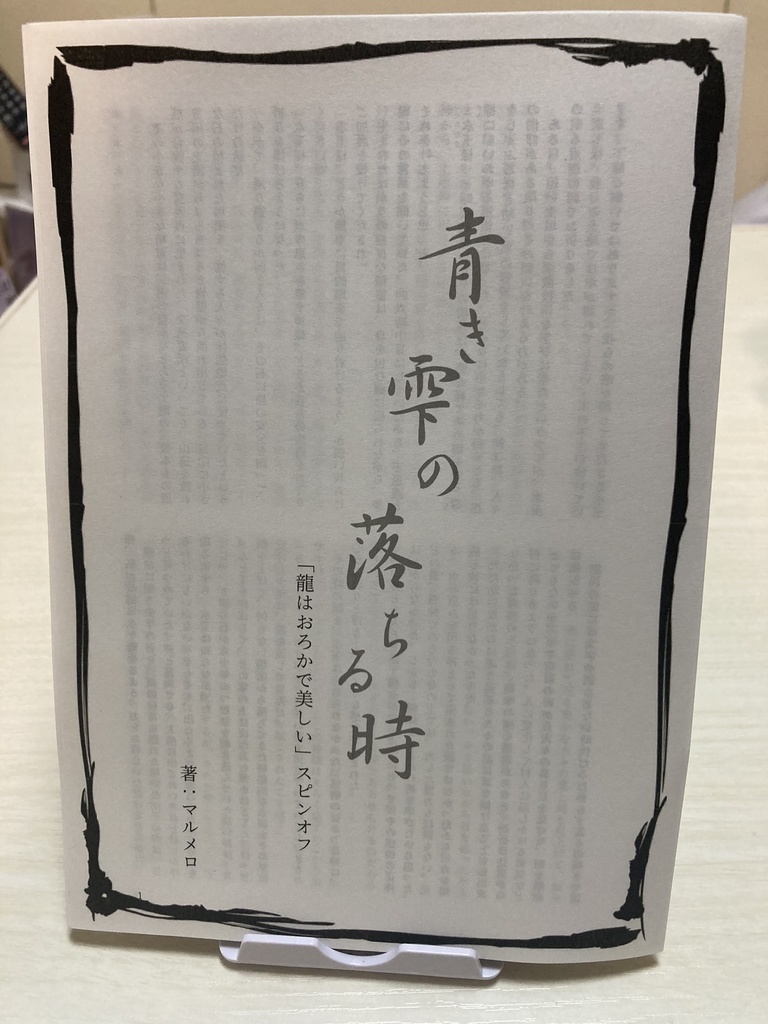 【和風ファンタジー短編】青き雫の落ちる時