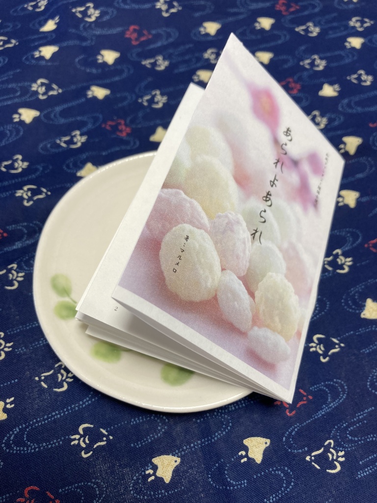 【折本】【和風ファンタジー短編】あられよあられ