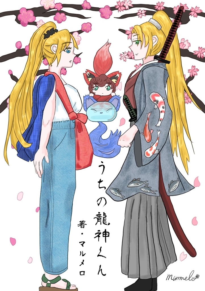 【現代和風ファンタジー】うちの龍神くん