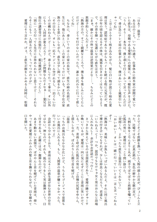 【龍神×人間 温泉旅短編】一人と一匹、湯けむり道中