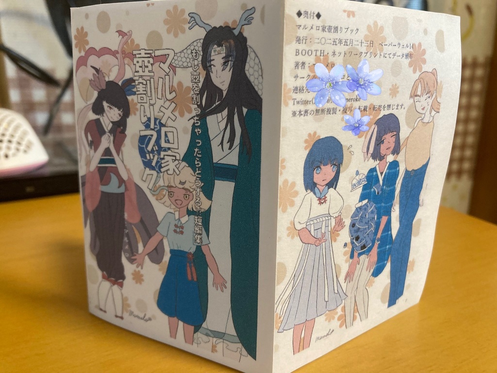 【折本】マルメロ家壺割りブック