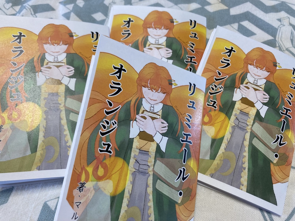 【折本】リュミエール・オランジュ