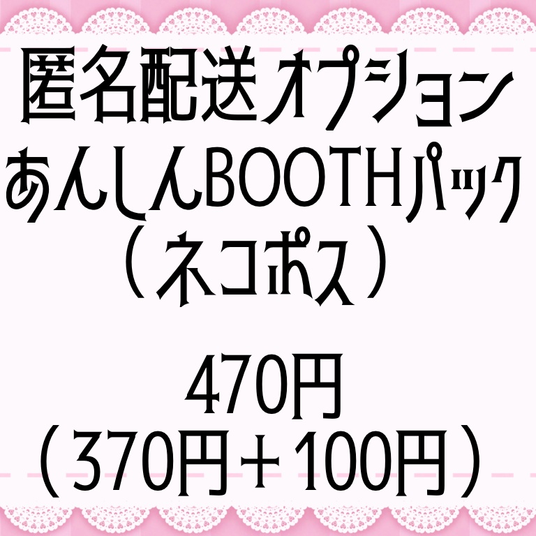 匿名配送オプション【BOOTHあんしんパックによるネコポス発送】