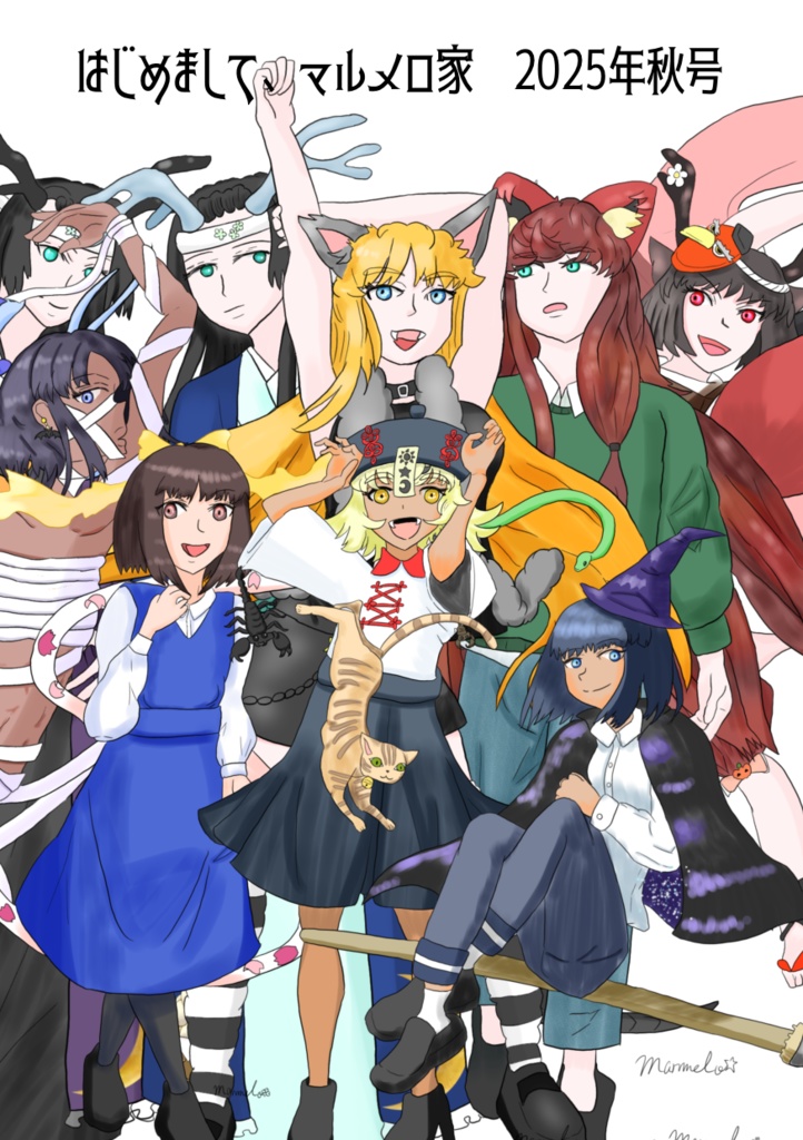 はじめまして、マルメロ家　2025年秋号