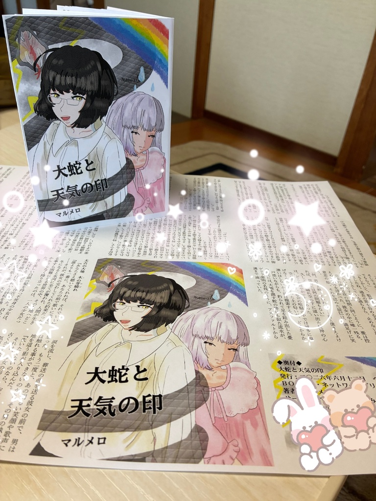 【折本】大蛇と天気の印