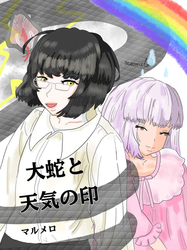 【折本】大蛇と天気の印