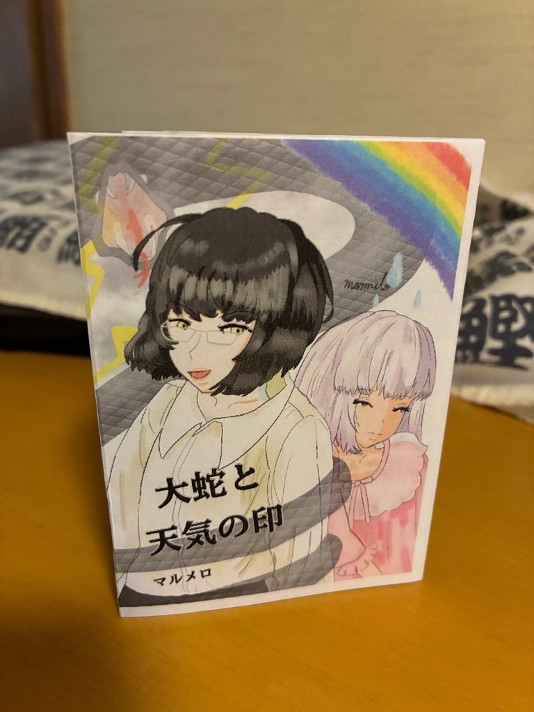 【折本】大蛇と天気の印