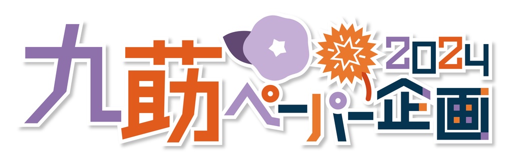 九莇ペーパー企画2024ロゴ