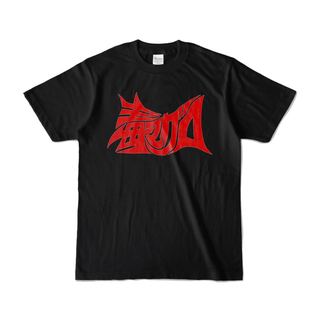 毒マグロカラーTシャツ/黒