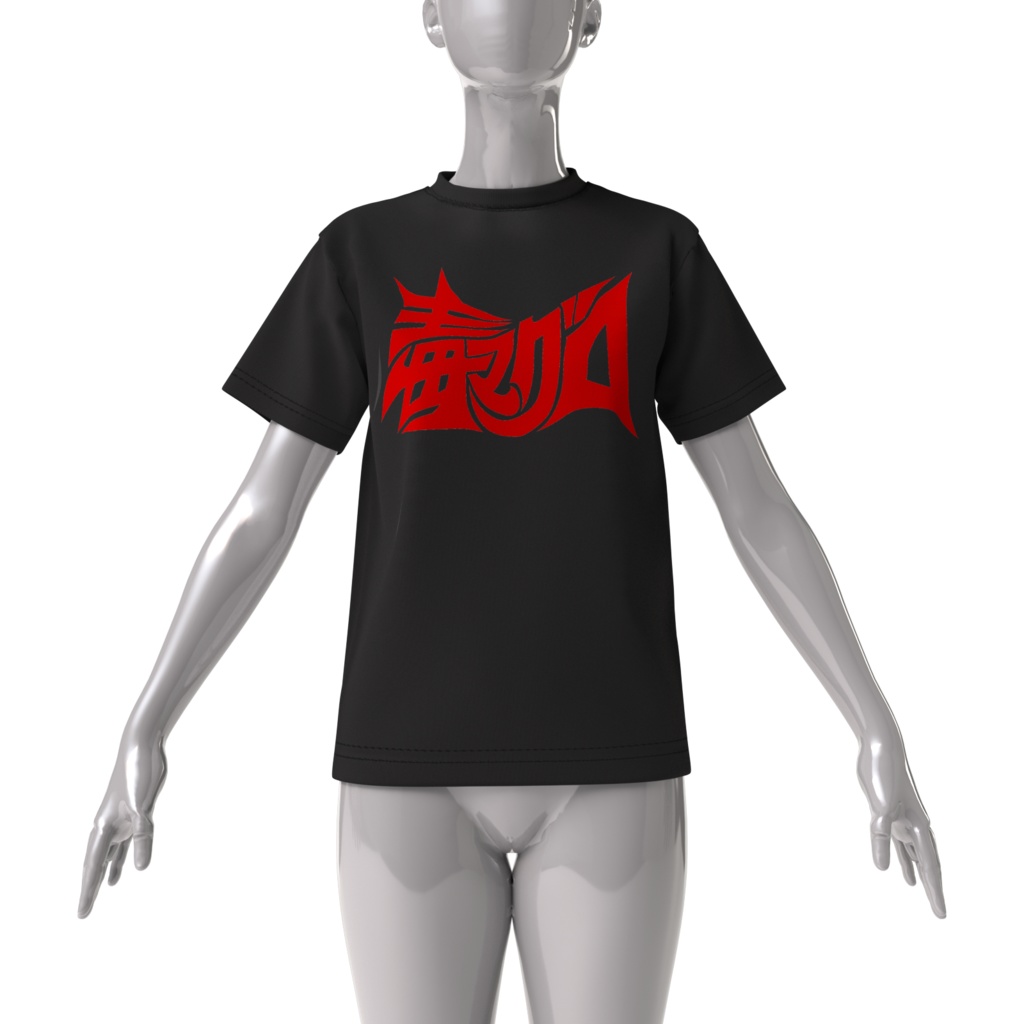 毒マグロビッグシルエットTシャツ