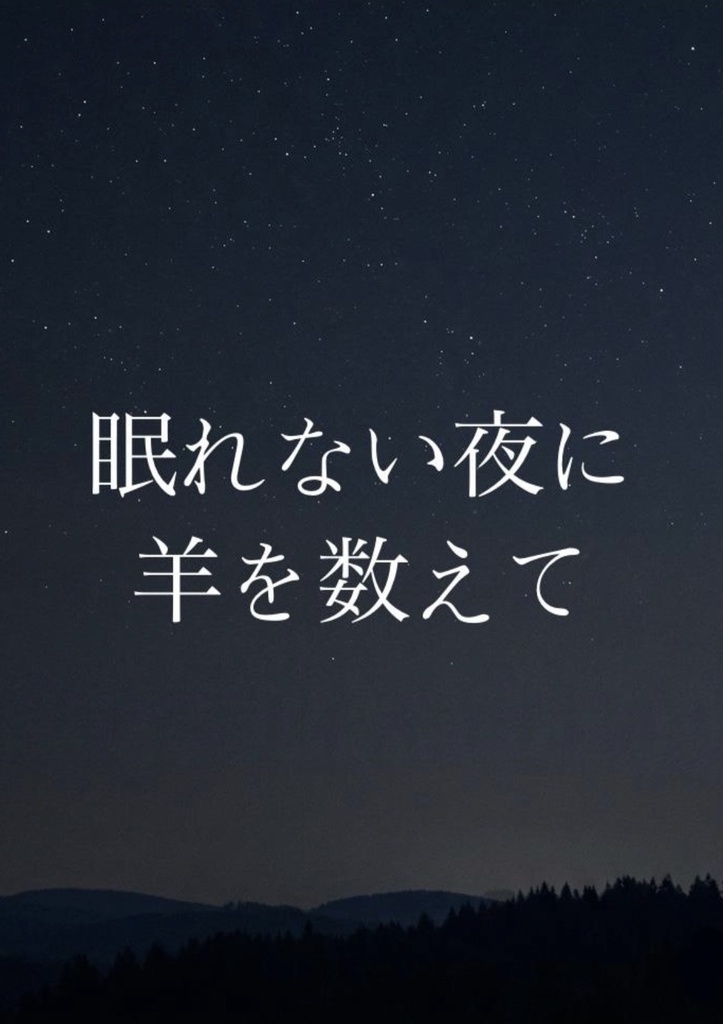 【短文基本】眠れない夜に羊を数えて【スプレッドシート付き】