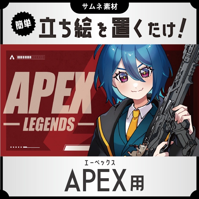 【サムネ素材】APEX用