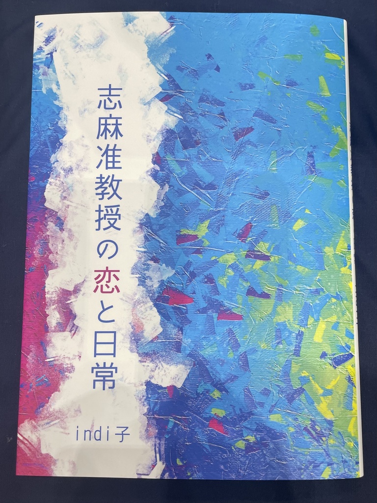 志麻准教授の恋と日常