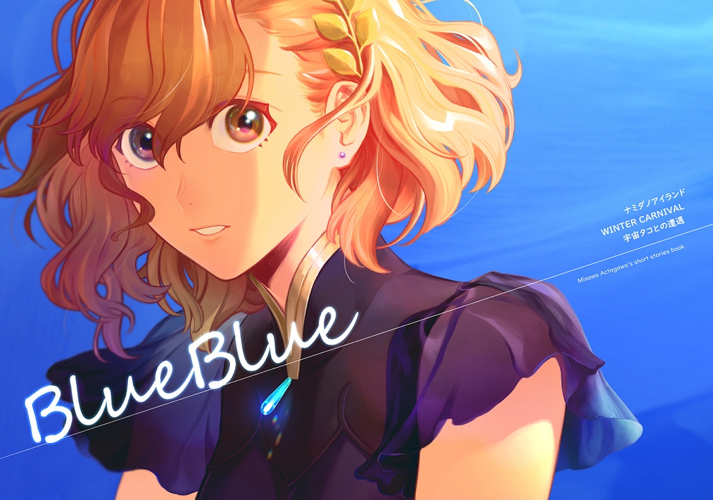 【一次創作】漫画同人誌「BLUE BLUE」