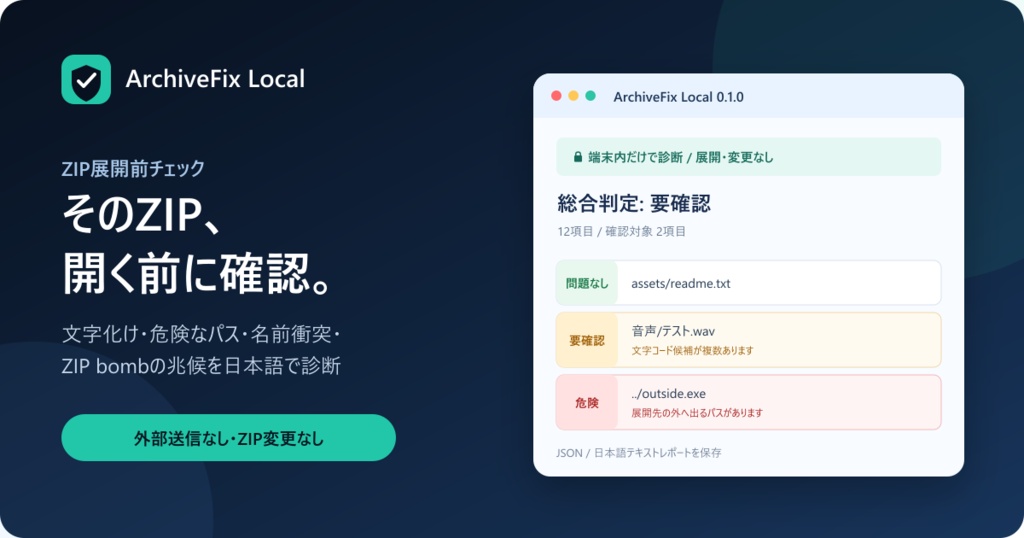 ArchiveFix Local — ZIP展開前チェック
