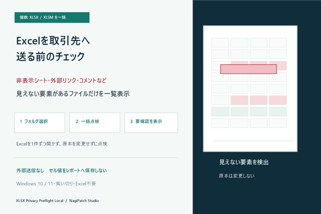 XLSX Privacy Preflight Local|Excel送付前の一括点検