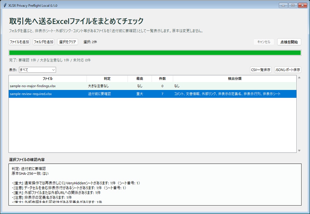 XLSX Privacy Preflight Local|Excel送付前の一括点検