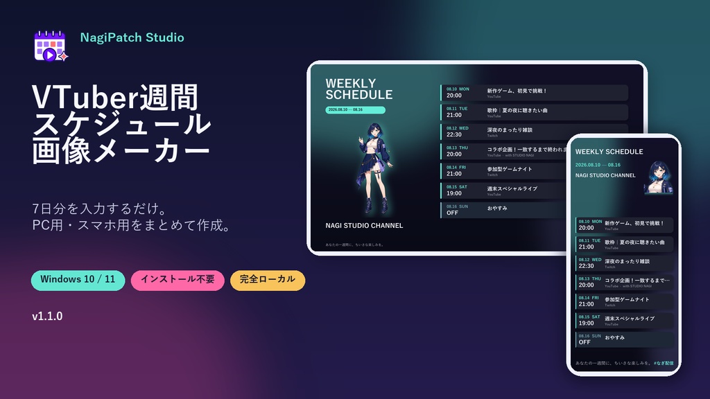 VTuber週間スケジュール画像メーカー|配信予定表をPC・スマホ用に一括作成【Windows】