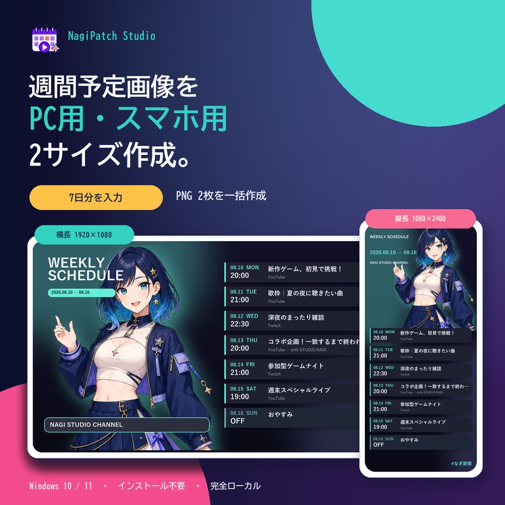 VTuber週間スケジュール画像メーカー｜横長・縦長を一括出力・5テーマ【Windows】