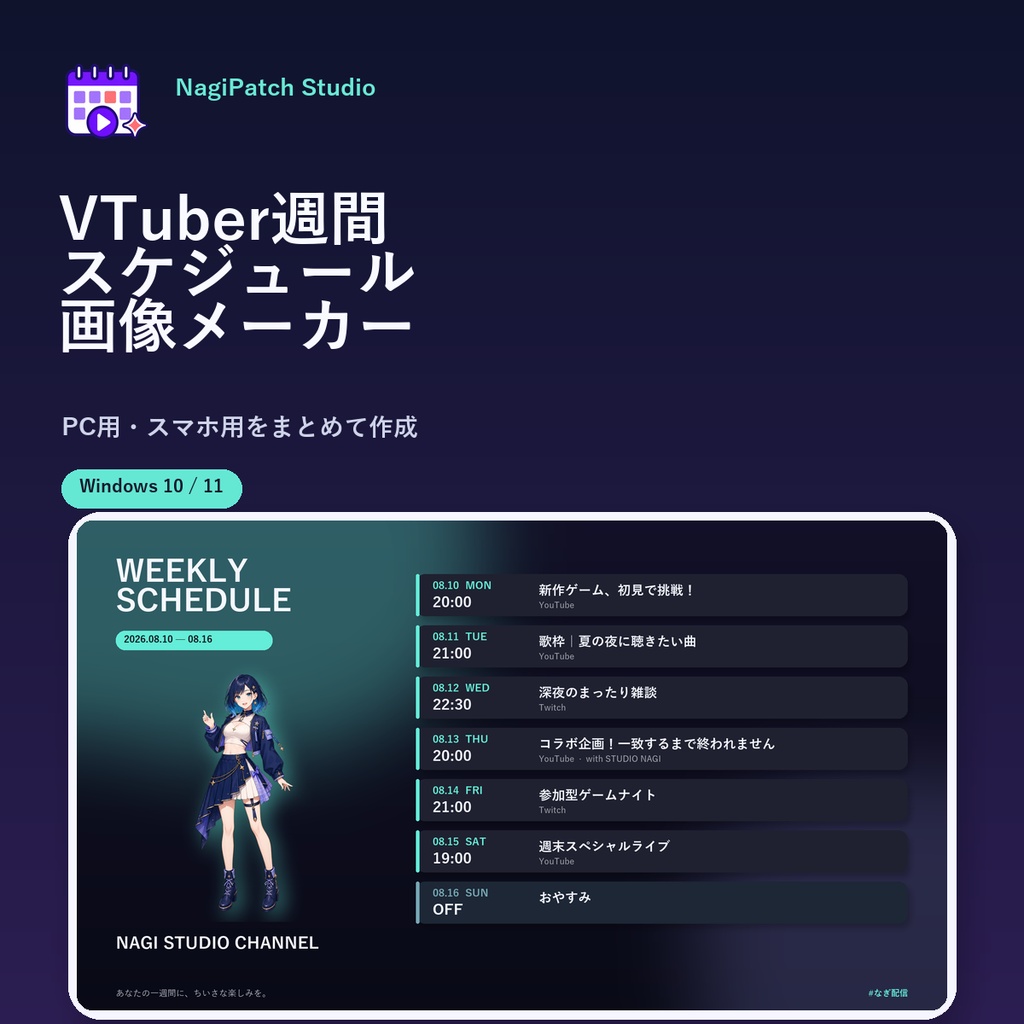 VTuber週間スケジュール画像メーカー｜配信予定表をPC・スマホ用に一括作成【Windows】
