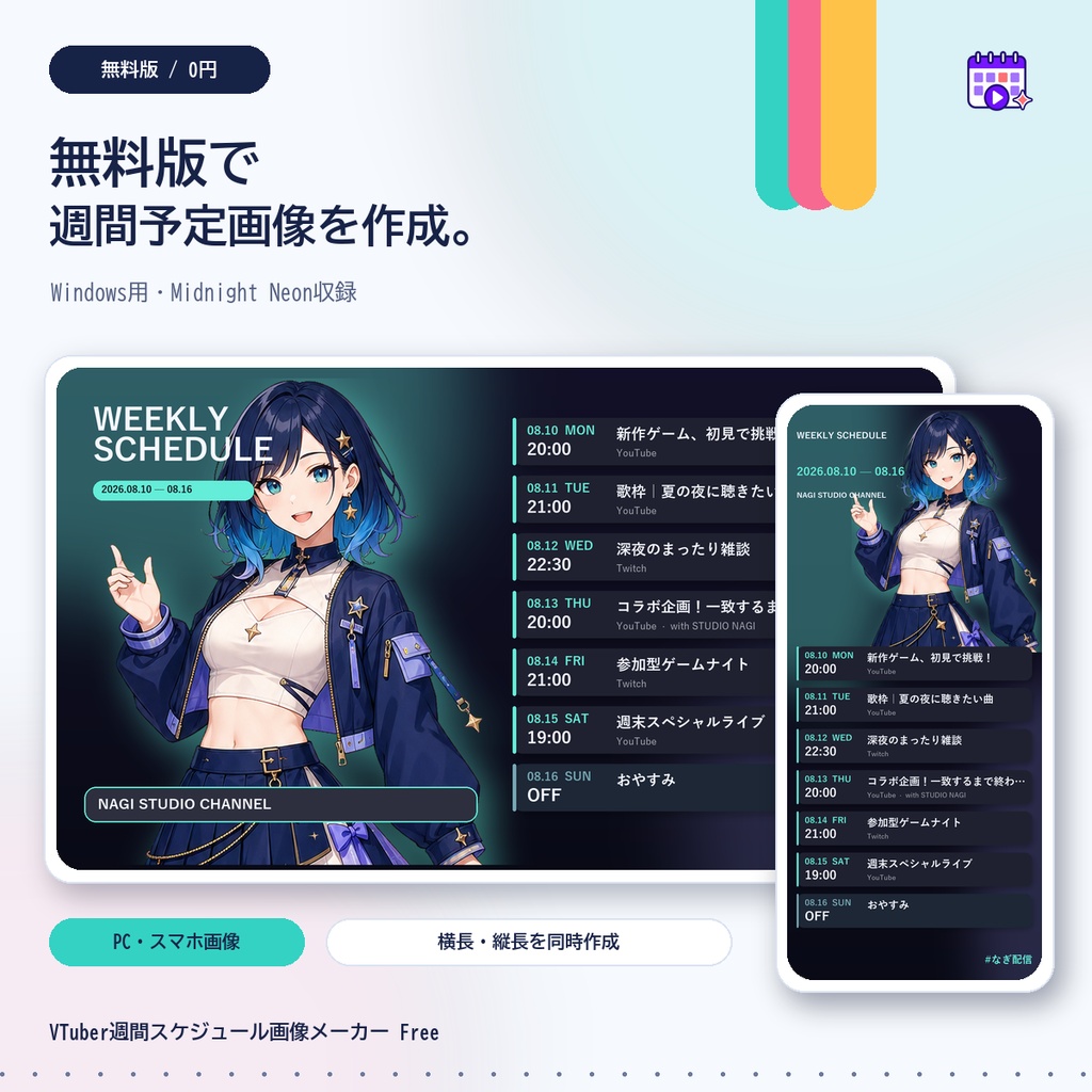 【無料版】VTuber週間スケジュール画像メーカー|PC/スマホ画像を作成【Windows】