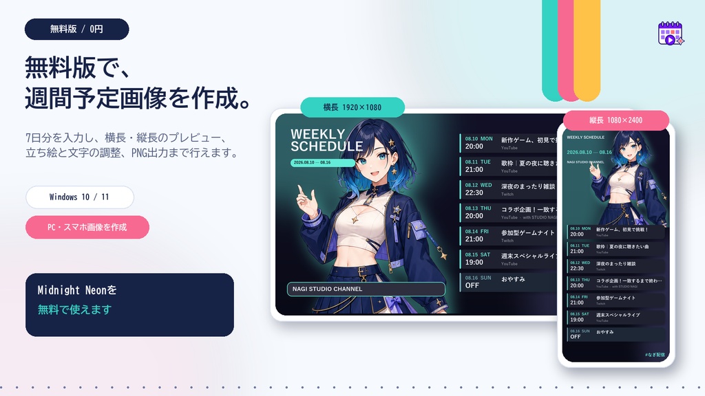 【無料版】VTuber週間スケジュール画像メーカー|PC/スマホ画像を作成【Windows】