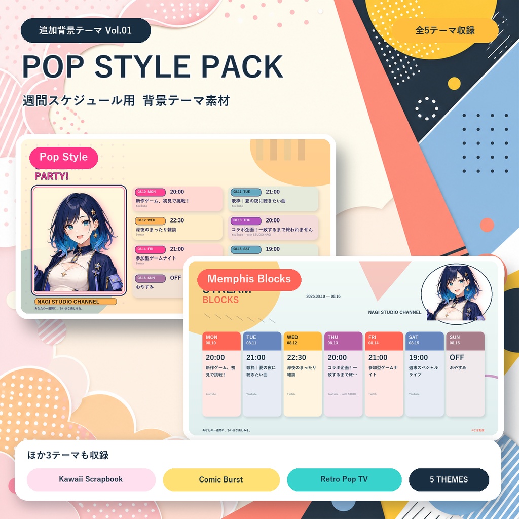 Pop Style 追加背景テーマ5種パック Vol.01|VTuber週間スケジュール画像メーカー専用