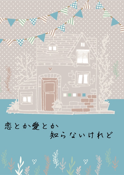 【twst】恋とか愛とか知らないけれど