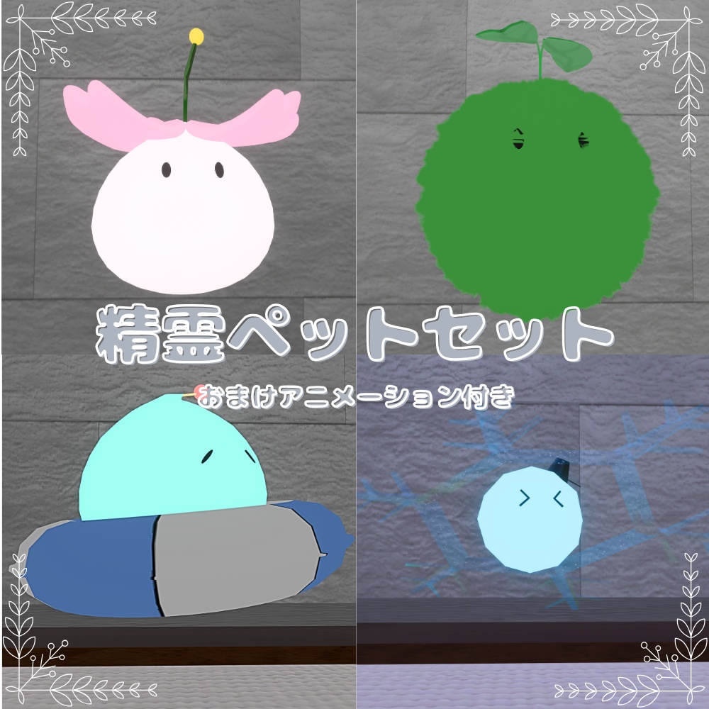 【3Dモデル】精霊ペットセット